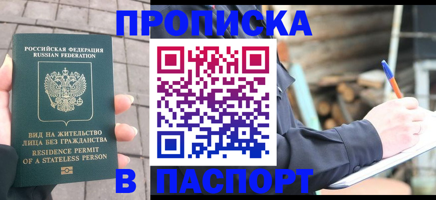 прописка гарантия в Минусинске